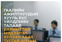 Гаалийн байгууллагын хууль бус үйл ажиллагаатай холбоотой мэдээллийг хүлээн авах шугам нээжээ