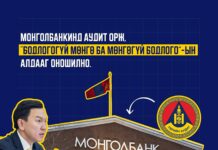 МОНГОЛ БАНКНЫ АЛДААГ НЬ ОНОШИЛЖ, ДАНХАР БҮТЦИЙГ НЬ ТАНАНА