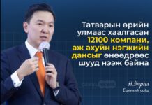 МУ-ын Ерөнхий сайд Н.Учрал: 12100 компани, аж ахуйн нэгжийн дансыг өнөөдрөөс шууд нээж байна.
